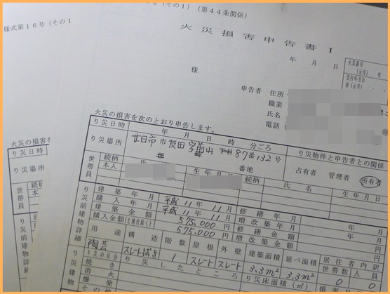 火災損害申告書（陶芸窯と小屋の被害）