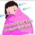 冷え性の女性へのプレゼント